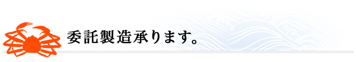 委託製造承りました。