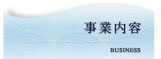 事業案内｜BUSINESS