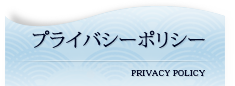 プライバシーポリシー｜PRIVACY POLICY