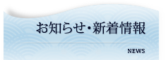 お知らせ・新着情報｜NEWS