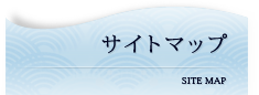 サイトマップ｜SITE MAP