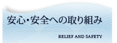安心・安全への取り組み｜RELIEF AND SAFETY