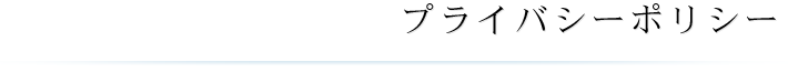 プライバシーポリシー