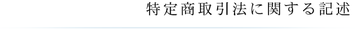 特定商取引法に関する記述