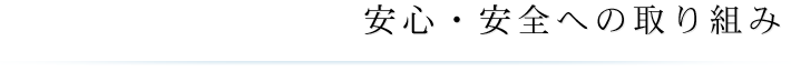 安心・安全への取り組み