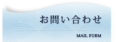 お問い合わせ｜MAIL FORM